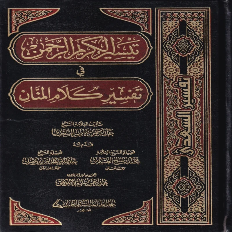 تفسير السعدي