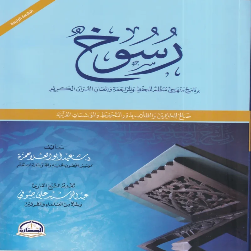 رسوخ
