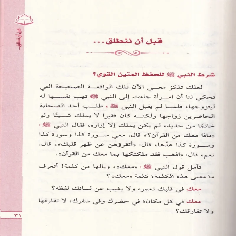 الحصون الخمسة في حفظ القران الكريم
