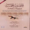 الحصون الخمسة في حفظ القران الكريم