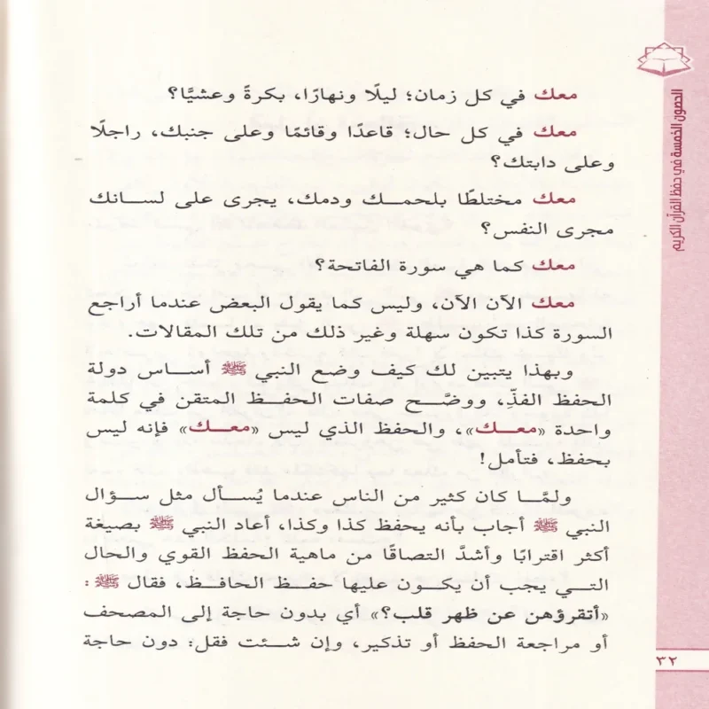 الحصون الخمسة في حفظ القران الكريم