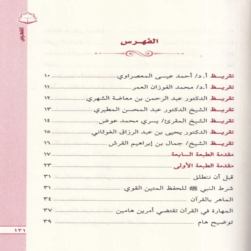 الحصون الخمسة في حفظ القران الكريم