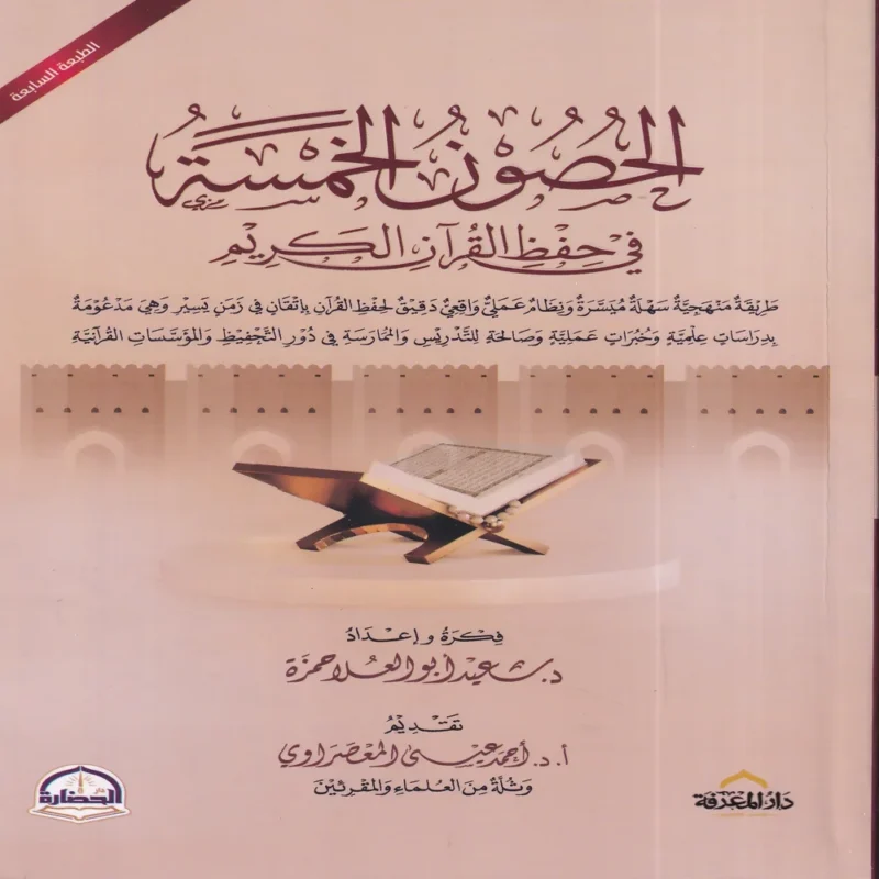 الحصون الخمسة في حفظ القران الكريم
