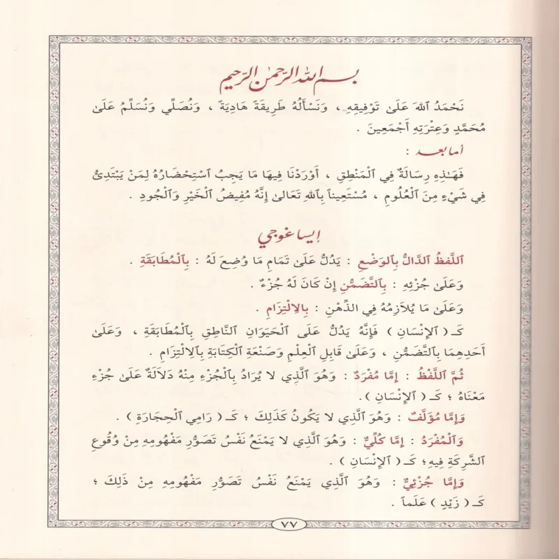 المطلع شرح إيساغوجي في علم المنطق ومعه حاشية الشهاب القليوبي على المطلع المسماة ب: الدرة البهية على شرح المقدمة الايساغوجية