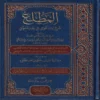 المطلع شرح إيساغوجي في علم المنطق ومعه حاشية الشهاب القليوبي على المطلع المسماة ب: الدرة البهية على شرح المقدمة الايساغوجية