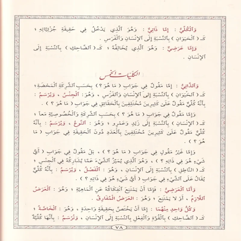 المطلع شرح إيساغوجي في علم المنطق ومعه حاشية الشهاب القليوبي على المطلع المسماة ب: الدرة البهية على شرح المقدمة الايساغوجية