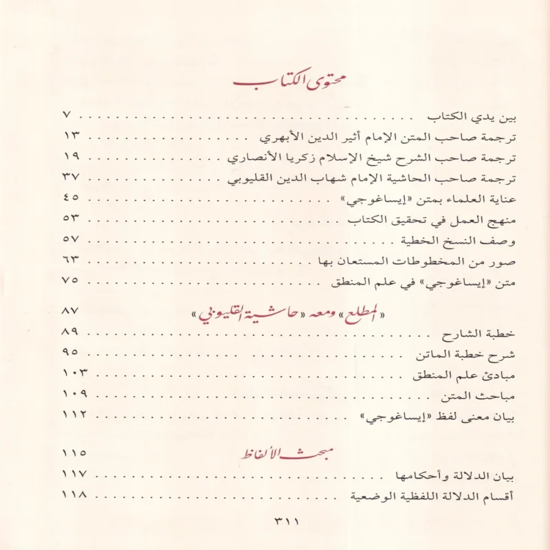 المطلع شرح إيساغوجي في علم المنطق ومعه حاشية الشهاب القليوبي على المطلع المسماة ب: الدرة البهية على شرح المقدمة الايساغوجية
