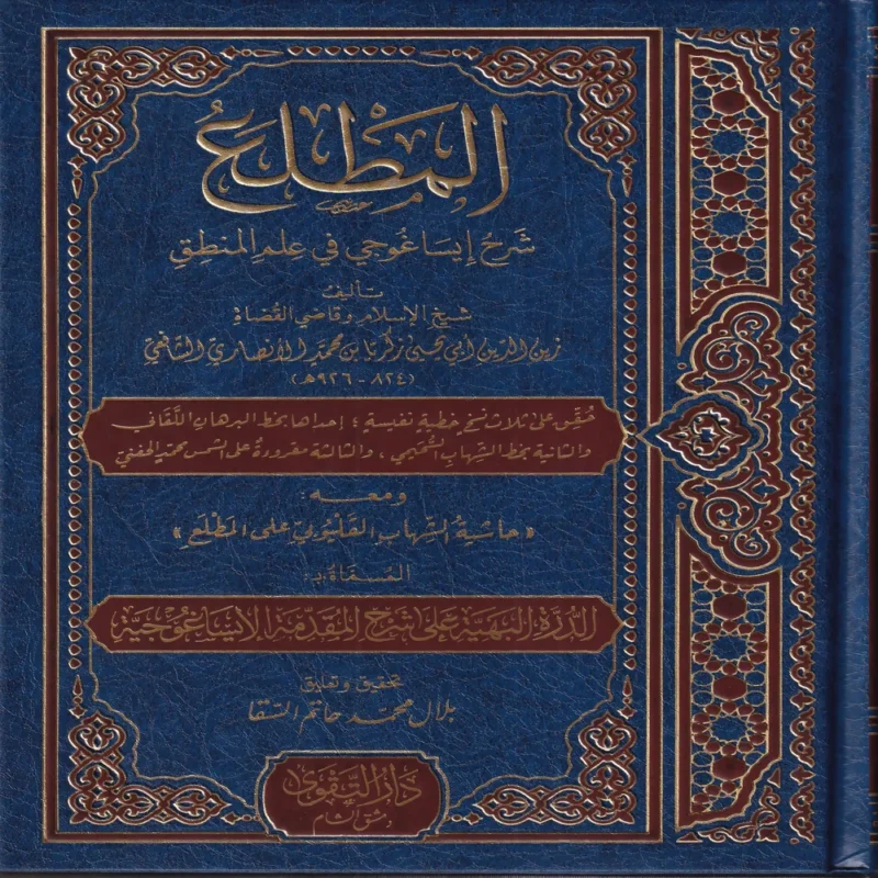 المطلع شرح إيساغوجي في علم المنطق ومعه حاشية الشهاب القليوبي على المطلع المسماة ب: الدرة البهية على شرح المقدمة الايساغوجية