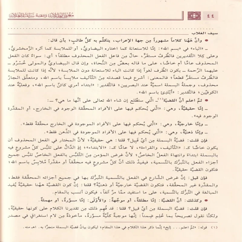مغني الطلاب شرح إيساغوجي في المنطق ومعه سيف الغلاب ويليه رسالة الآداب وشرحها والرسالة الولدية ورسالة الآداب