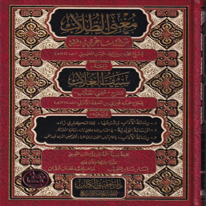 مغني الطلاب شرح إيساغوجي في المنطق ومعه سيف الغلاب ويليه رسالة الآداب وشرحها والرسالة الولدية ورسالة الآداب