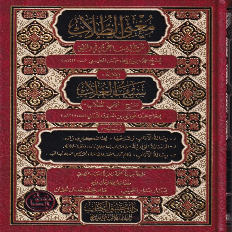 مغني الطلاب شرح إيساغوجي في المنطق ومعه سيف الغلاب ويليه رسالة الآداب وشرحها والرسالة الولدية ورسالة الآداب