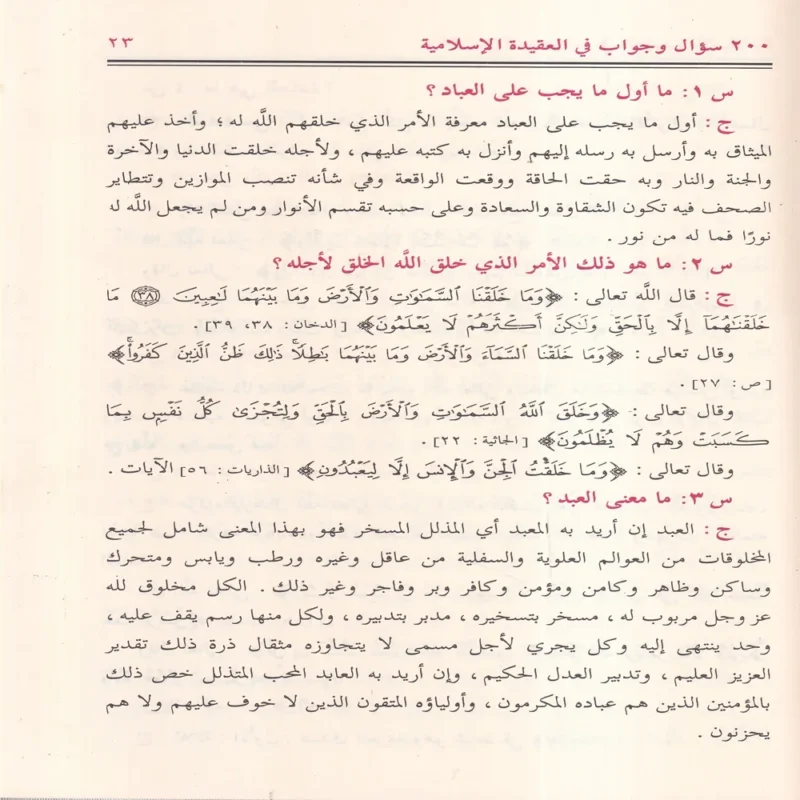 200 سؤال وجواب في العقيدة الإسلامية