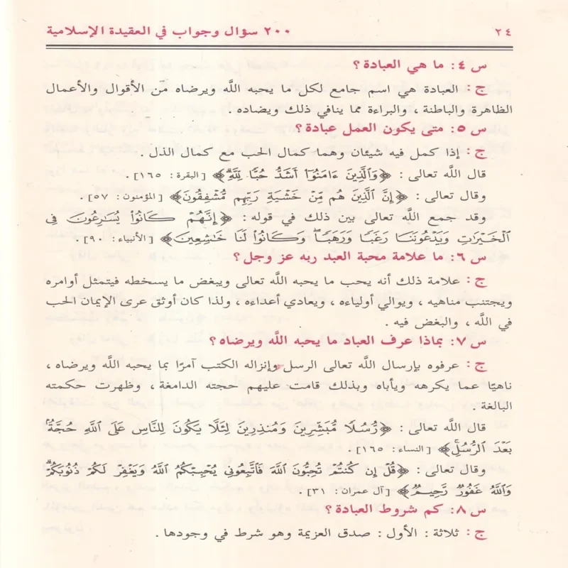 200 سؤال وجواب في العقيدة الإسلامية
