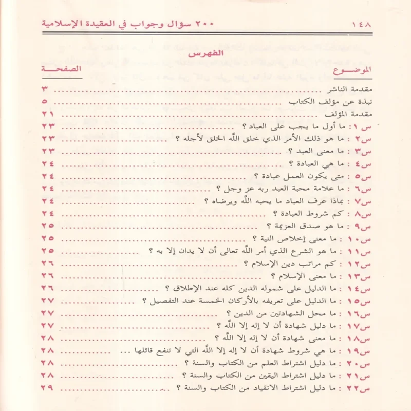200 سؤال وجواب في العقيدة الإسلامية
