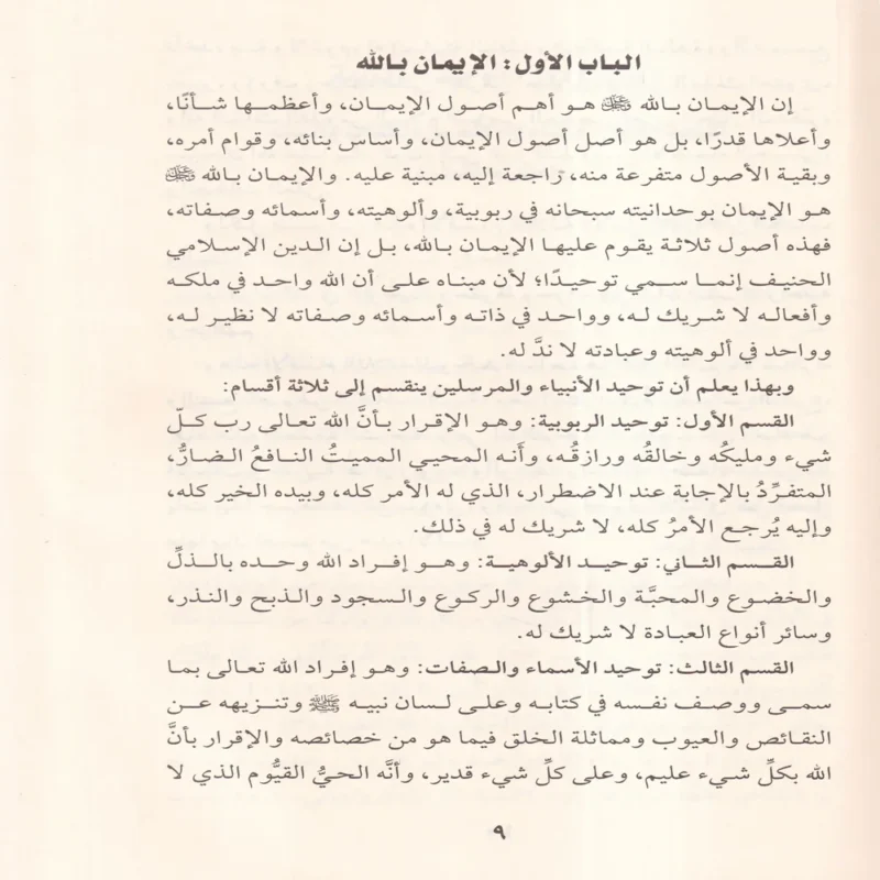 كتاب أصول الإيمان في ضوء الكتاب والسنة