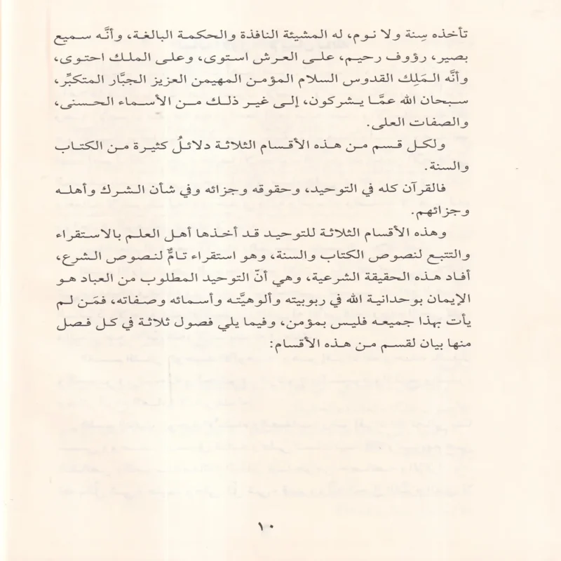 كتاب أصول الإيمان في ضوء الكتاب والسنة