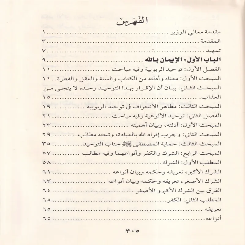 كتاب أصول الإيمان في ضوء الكتاب والسنة