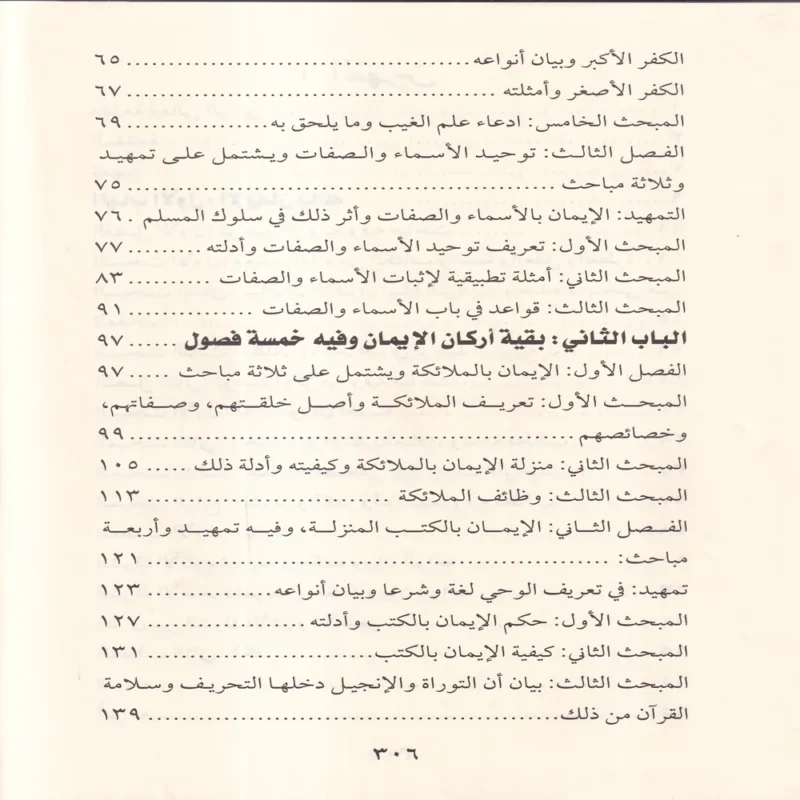 كتاب أصول الإيمان في ضوء الكتاب والسنة