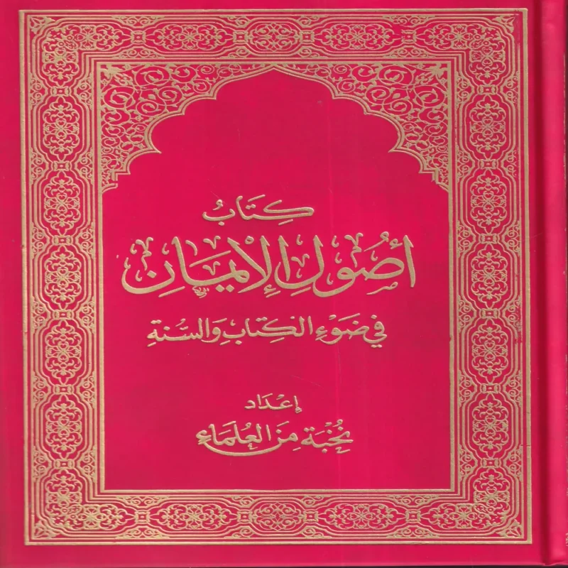 كتاب أصول الإيمان في ضوء الكتاب والسنة