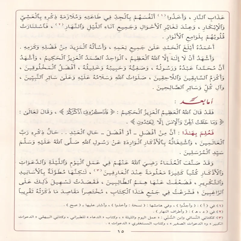 الأذكار من كلام سيد الأبرار