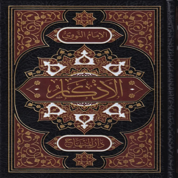 الأذكار من كلام سيد الأبرار