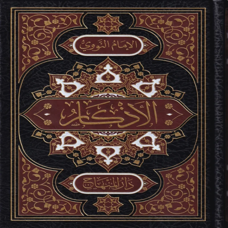 الأذكار من كلام سيد الأبرار