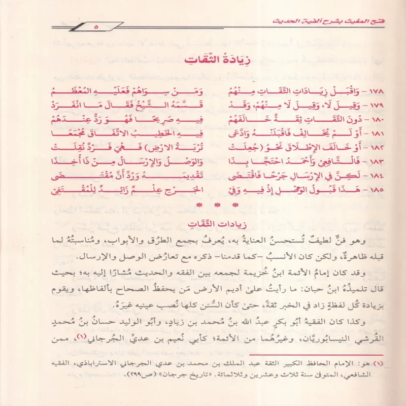 فتح المغيث بشرح ألفية الحديث