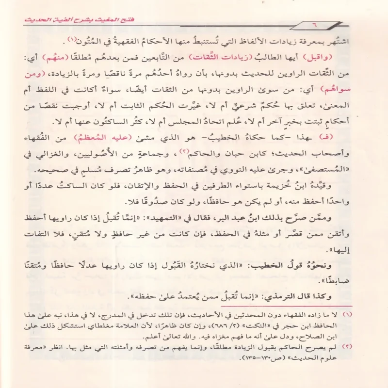 فتح المغيث بشرح ألفية الحديث
