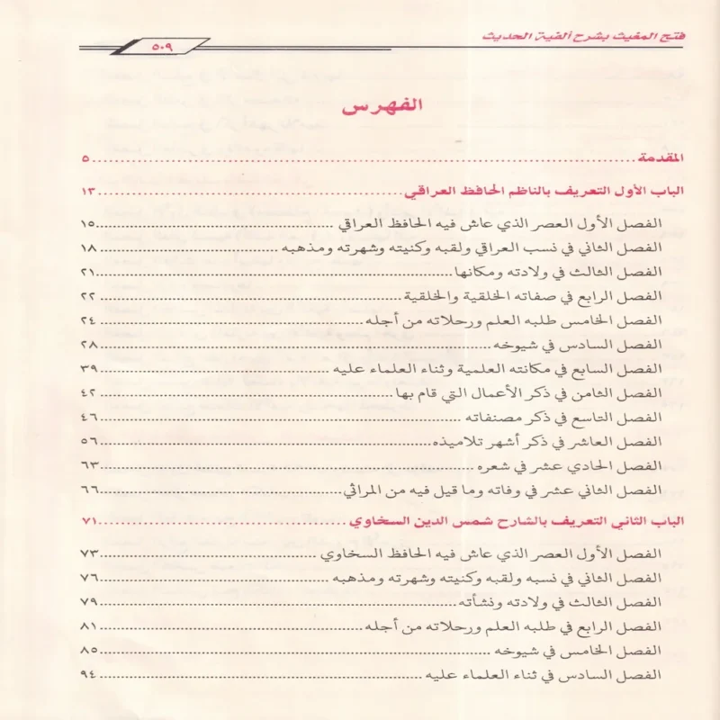 فتح المغيث بشرح ألفية الحديث