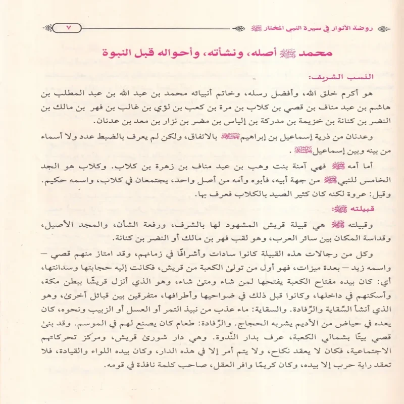 روضة الأنوار في سيرة النبي المختار ﷺ