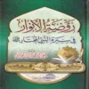 روضة الأنوار في سيرة النبي المختار ﷺ