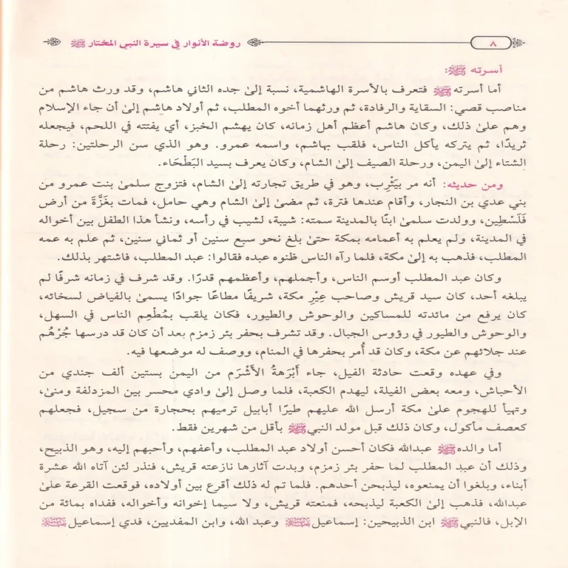 روضة الأنوار في سيرة النبي المختار ﷺ