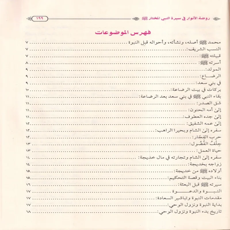 روضة الأنوار في سيرة النبي المختار ﷺ