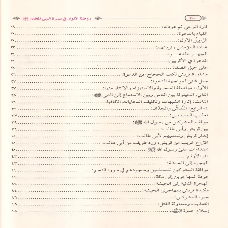 روضة الأنوار في سيرة النبي المختار ﷺ