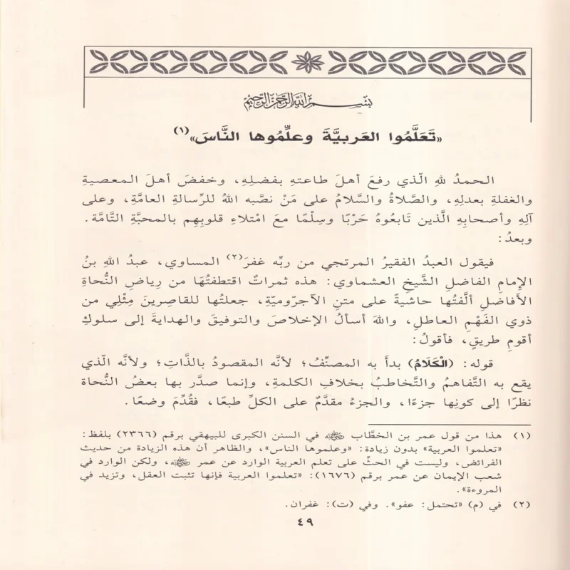 حاشية العشماوي على الاجرومية