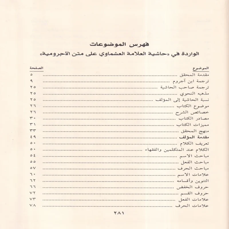 حاشية العشماوي على الاجرومية