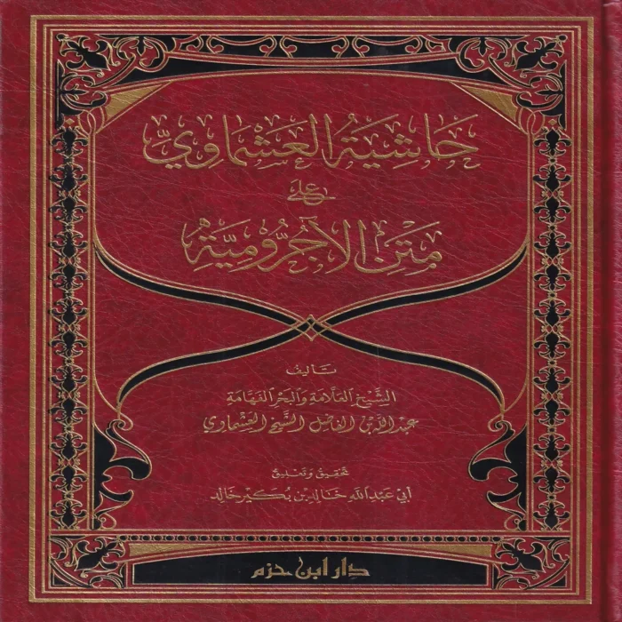 حاشية العشماوي على الاجرومية
