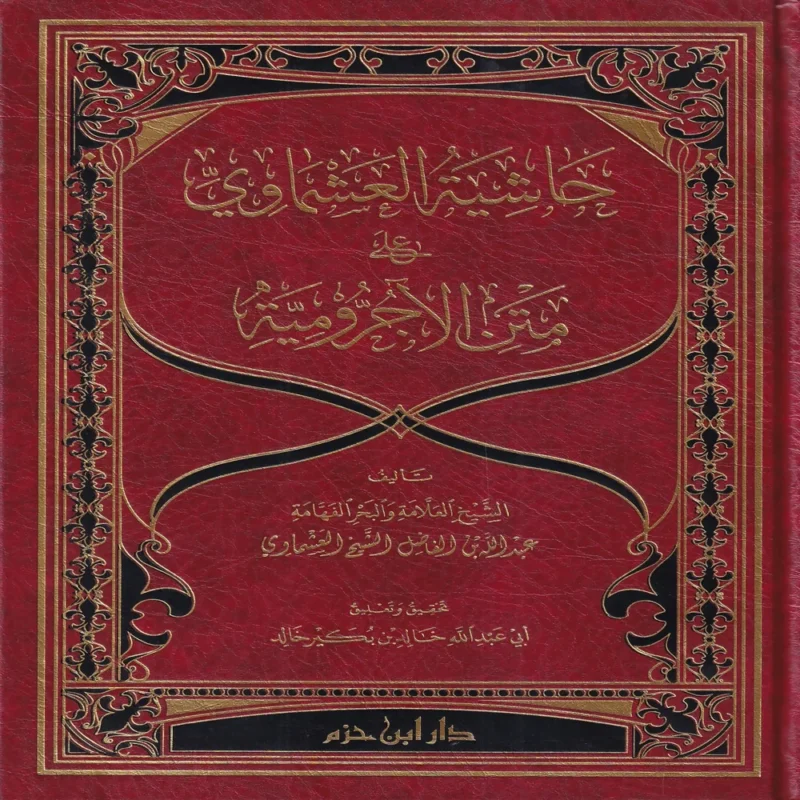 حاشية العشماوي على الاجرومية