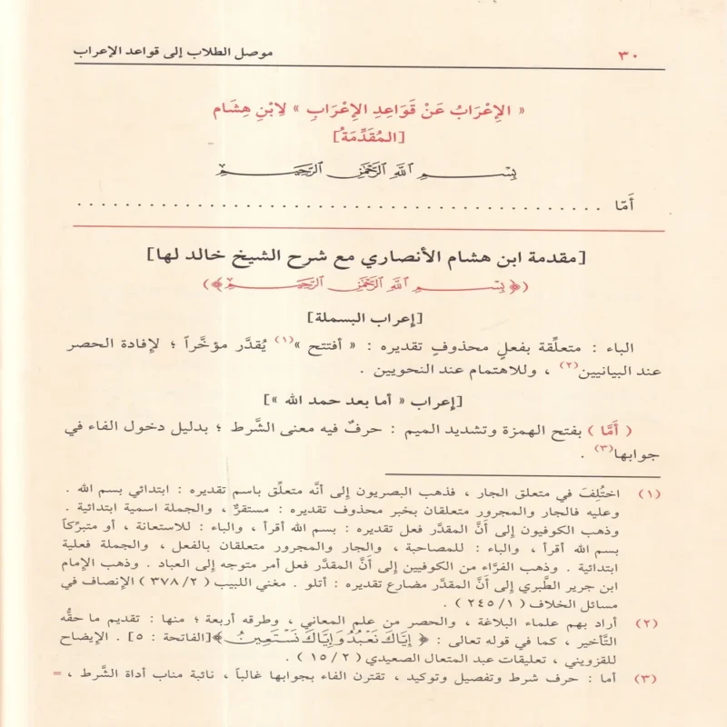 16313-1 موصل الطلاب إلى قواعد الإعراب ومعه منظومة الزواوي في نظم قواعد الإعراب لابن هشام