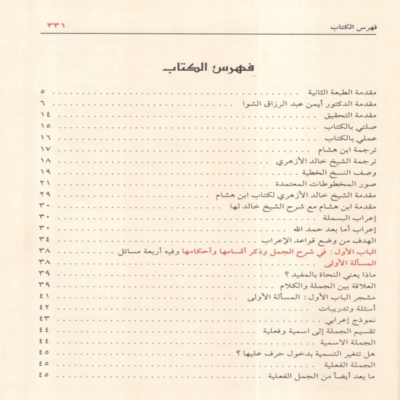 16313-3 موصل الطلاب إلى قواعد الإعراب ومعه منظومة الزواوي في نظم قواعد الإعراب لابن هشام