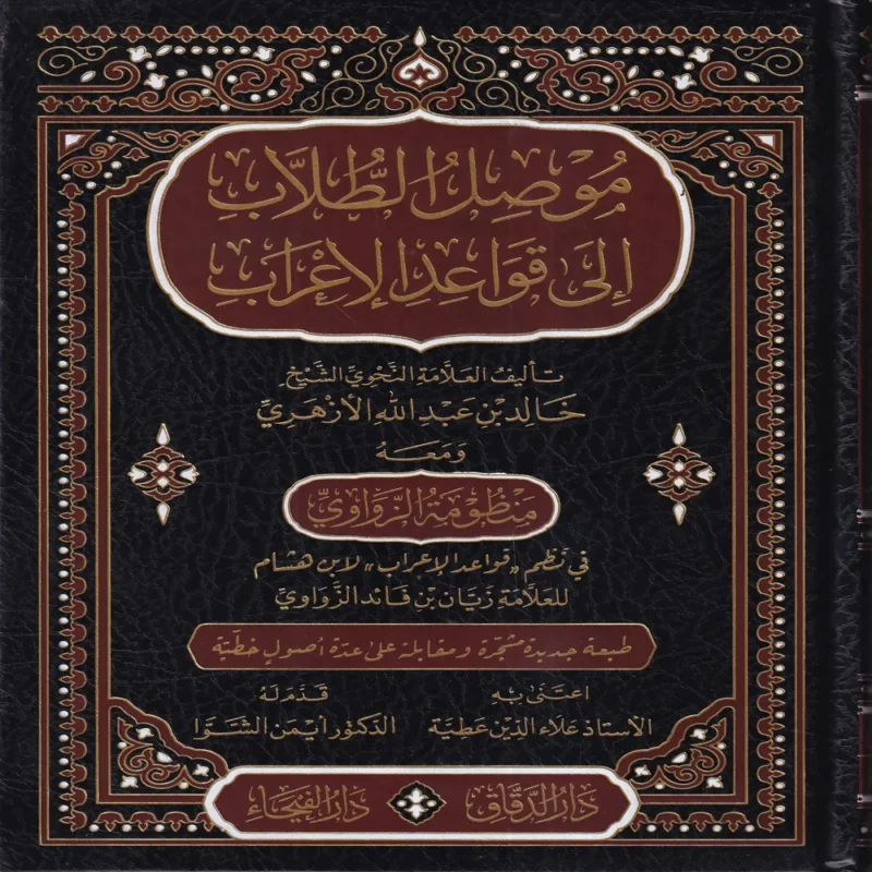 16313 موصل الطلاب إلى قواعد الإعراب ومعه منظومة الزواوي في نظم قواعد الإعراب لابن هشام