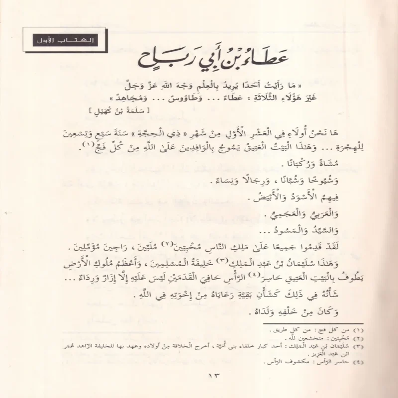 صور من حياة التابعين 1-6