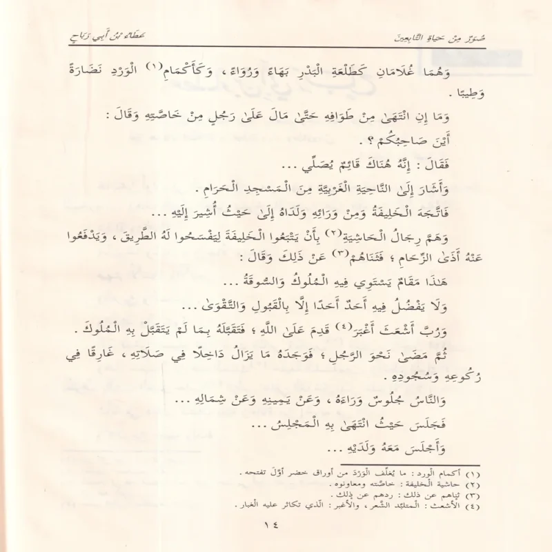 صور من حياة التابعين 1-6