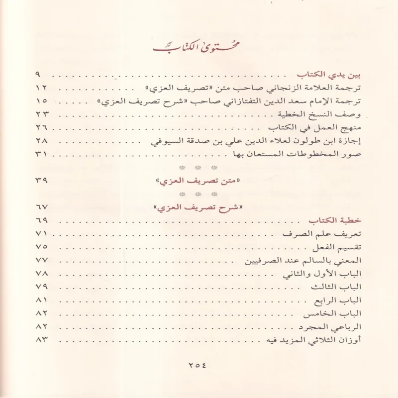 شرح تصريف العزي