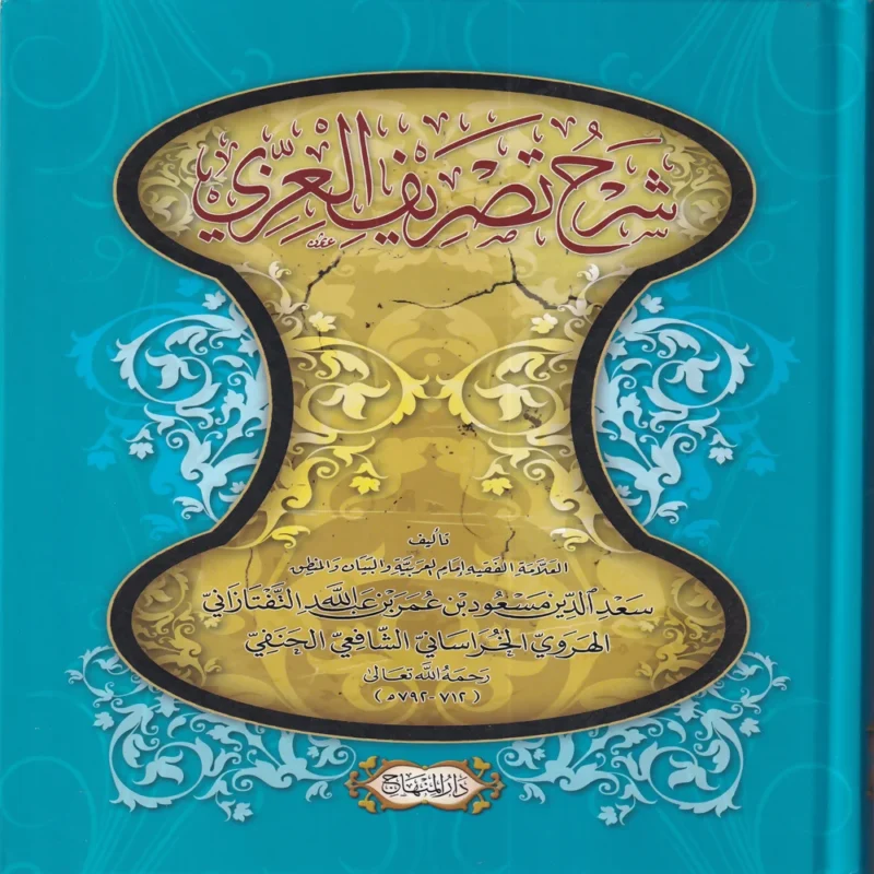شرح تصريف العزي