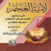 لامية العجم