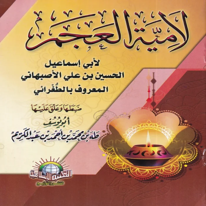 لامية العجم