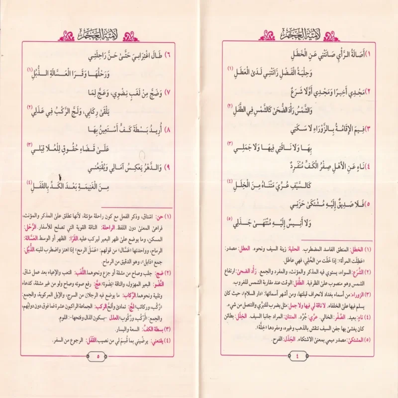 لامية العجم