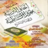 16598-1 منظومة إتحاف البرية بتحريرات الشاطبية في القراءات السبع