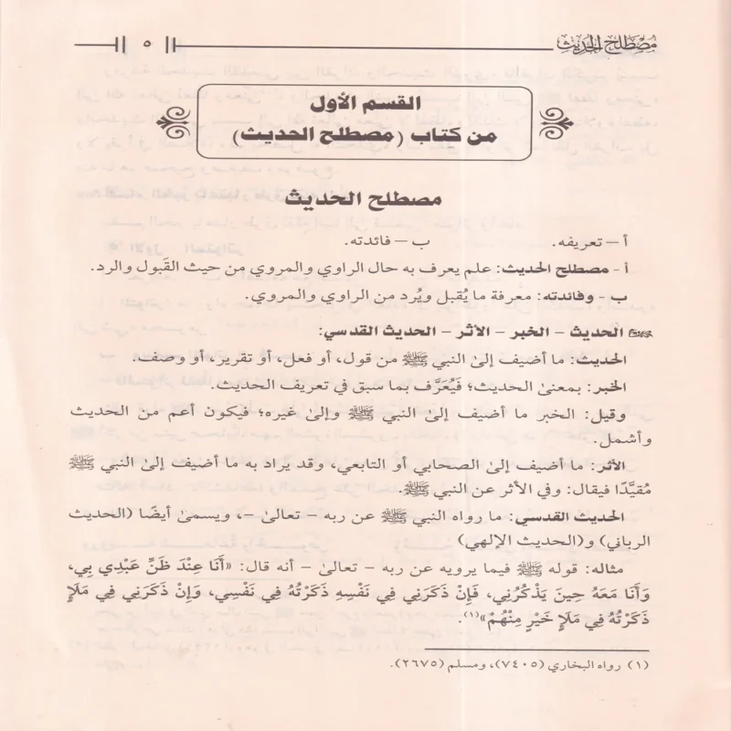 مصطلح الحديث